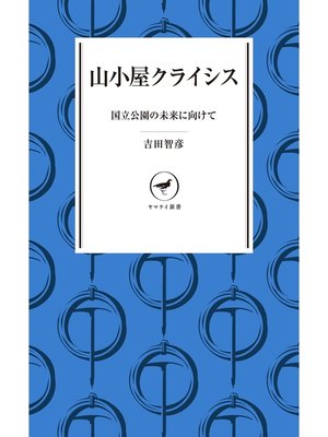 cover image of ヤマケイ新書 山小屋クライシス 国立公園の未来に向けて